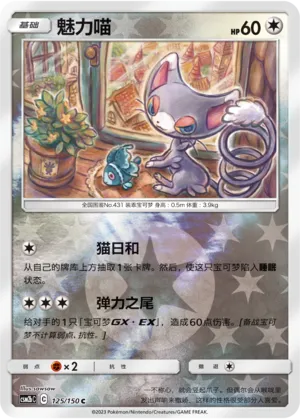 Glameow 125/150 — Shining Synergy (Supreme)