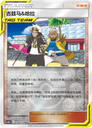 Guzma & Hala 138/150 — Shining Synergy (Supreme)