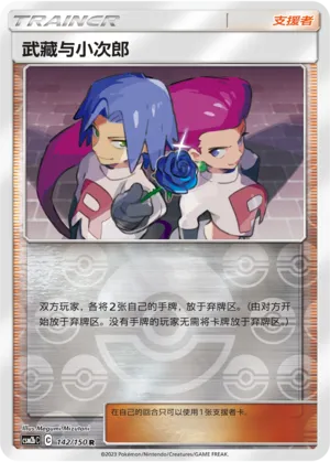 Jessie & James 142/150 — Shining Synergy (Supreme)