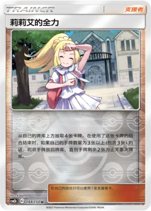 Lillie's Full Force 144/150 — Shining Synergy (Supreme)