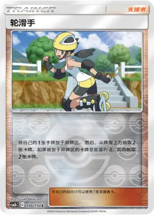 Roller Skater 146/150 — Shining Synergy (Supreme)