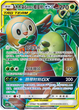 Rowlet & Alolan Exeggutor GX 155/150 — Shining Synergy (Supreme)
