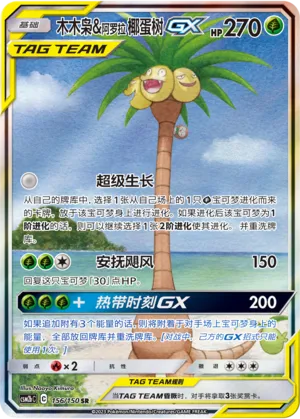 Rowlet & Alolan Exeggutor GX 156/150 — Shining Synergy (Supreme)