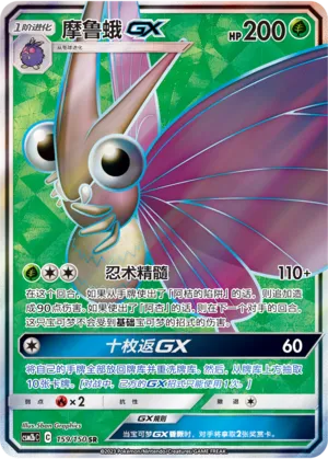 Venomoth GX 159/150 — Shining Synergy (Supreme)
