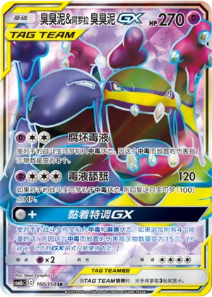 Muk & Alolan Muk GX 160/150 — Shining Synergy (Supreme)