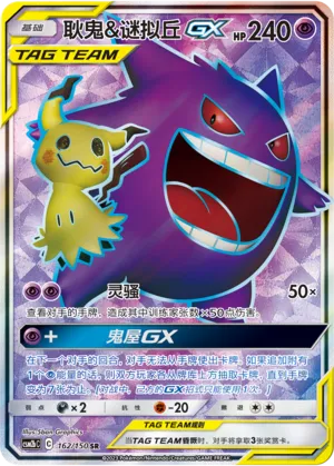 Gengar & Mimikyu GX 162/150 — Shining Synergy (Supreme)