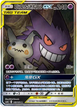 Gengar & Mimikyu GX 163/150 — Shining Synergy (Supreme)