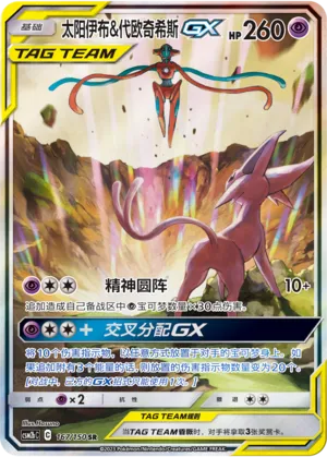 Espeon & Deoxys GX 167/150 — Shining Synergy (Supreme)