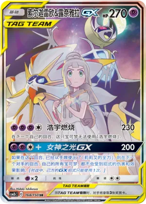 Solgaleo & Lunala GX 168/150 — Shining Synergy (Supreme)