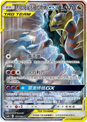 Garchomp & Giratina GX 174/150 — Shining Synergy (Supreme)