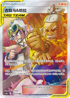 Guzma & Hala 179/150 — Shining Synergy (Supreme)