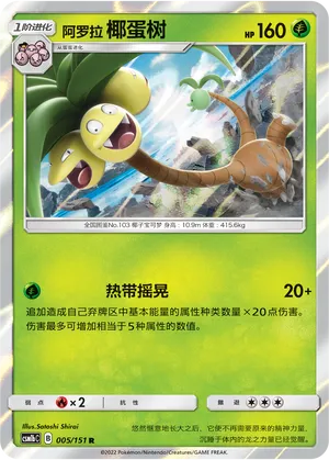 Alolan Exeggutor 005/151 — Storming Emergence (Verdant)