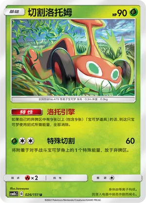 Mow Rotom 026/151 — Storming Emergence (Verdant)