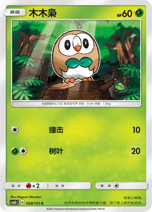Rowlet 028/151 — Storming Emergence (Verdant)