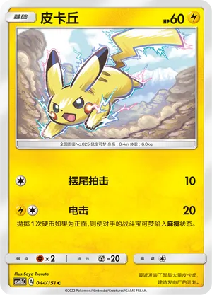 Pikachu 044/151 — Storming Emergence (Verdant)