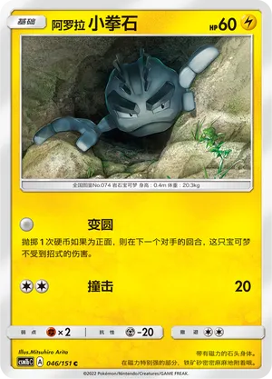 Alolan Geodude 046/151 — Storming Emergence (Verdant)