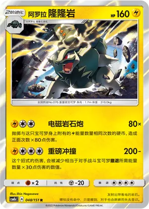 Alolan Golem 048/151 — Storming Emergence (Verdant)