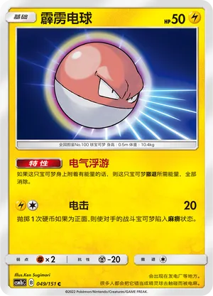 Voltorb 049/151 — Storming Emergence (Verdant)