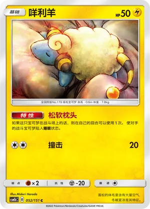 Mareep 052/151 — Storming Emergence (Verdant)