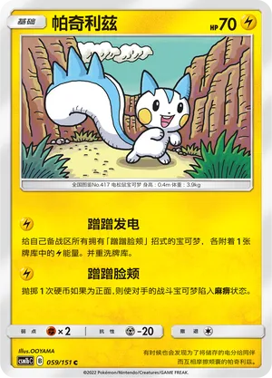 Pachirisu 059/151 — Storming Emergence (Verdant)
