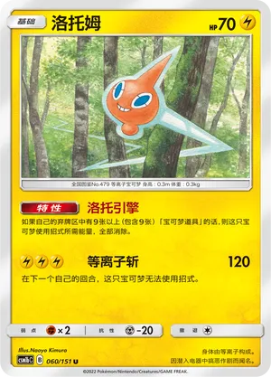 Rotom 060/151 — Storming Emergence (Verdant)