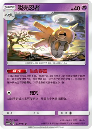 Shedinja 073/151 — Storming Emergence (Verdant)