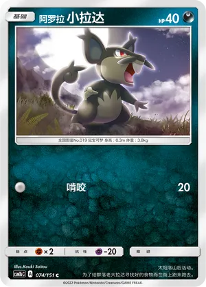 Alolan Rattata 074/151 — Storming Emergence (Verdant)