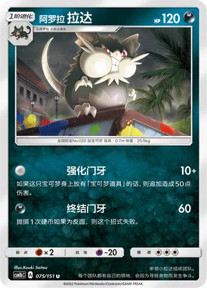 Alolan Raticate 075/151 — Storming Emergence (Verdant)