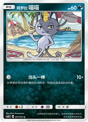 Alolan Meowth 077/151 — Storming Emergence (Verdant)