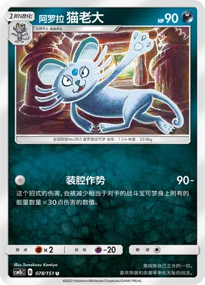 Alolan Persian 078/151 — Storming Emergence (Verdant)