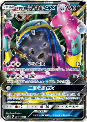 Alolan Muk GX 081/151 — Storming Emergence (Verdant)