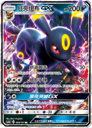 Umbreon GX 083/151 — Storming Emergence (Verdant)