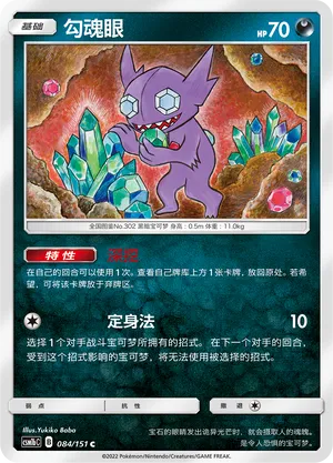 Sableye 084/151 — Storming Emergence (Verdant)