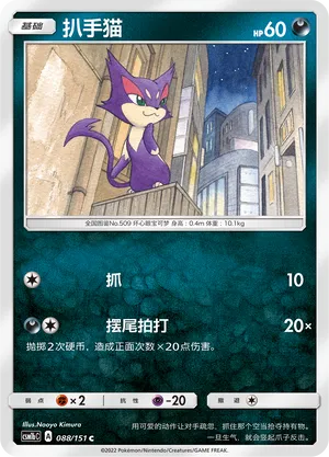 Purrloin 088/151 — Storming Emergence (Verdant)