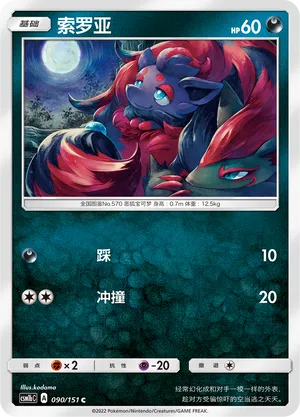 Zorua 090/151 — Storming Emergence (Verdant)