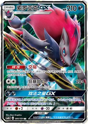 Zoroark GX 091/151 — Storming Emergence (Verdant)