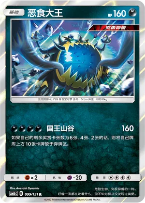 Guzzlord 099/151 — Storming Emergence (Verdant)