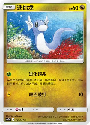 Dratini 101/151 — Storming Emergence (Verdant)