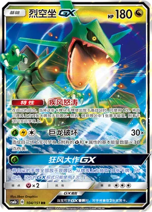 Rayquaza GX 104/151 — Storming Emergence (Verdant)