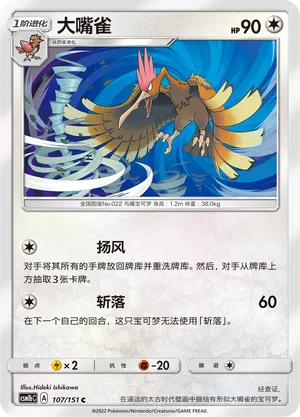 Fearow 107/151 — Storming Emergence (Verdant)