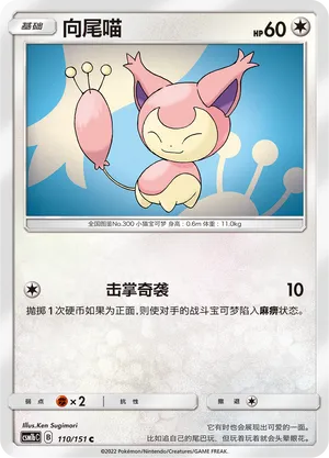 Skitty 110/151 — Storming Emergence (Verdant)