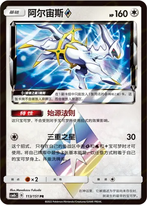 Arceus 113/151 — Storming Emergence (Verdant)