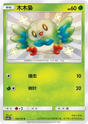 Rowlet 152/151 — Storming Emergence (Verdant)