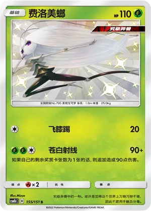 Pheromosa 155/151 — Storming Emergence (Verdant)