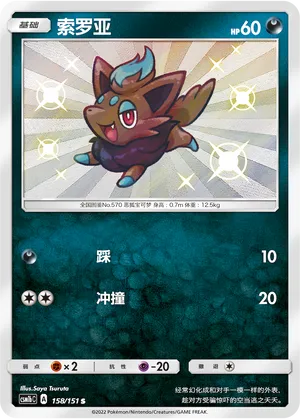 Zorua 158/151 — Storming Emergence (Verdant)