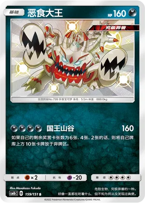 Guzzlord 159/151 — Storming Emergence (Verdant)