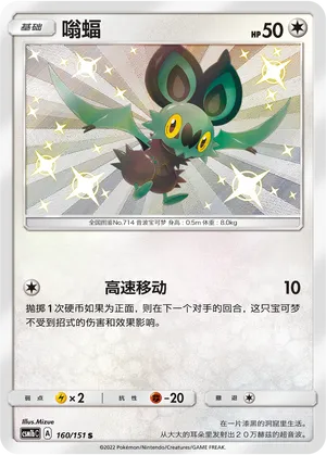 Noibat 160/151 — Storming Emergence (Verdant)