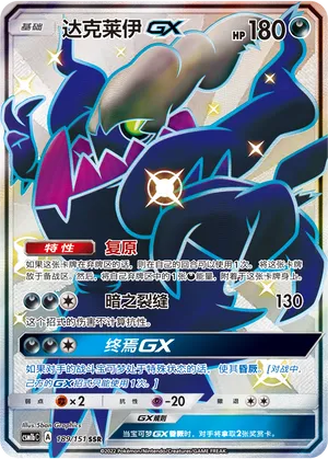 Darkrai GX 189/151 — Storming Emergence (Verdant)