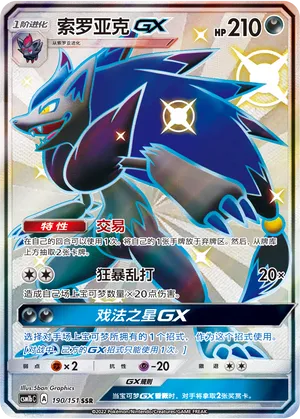 Zoroark GX 190/151 — Storming Emergence (Verdant)