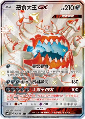 Guzzlord GX 191/151 — Storming Emergence (Verdant)